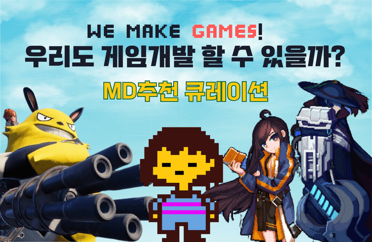 MD추천 게임개발 큐레이션